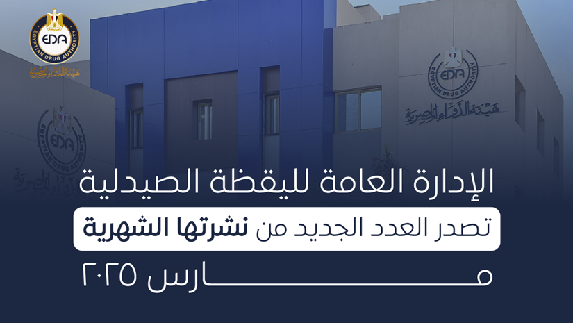 الإدارة العامة لليقظة الصيدلية تصدر العدد الجديد من نشرتها الشهرية "مارس ٢٠٢٥"