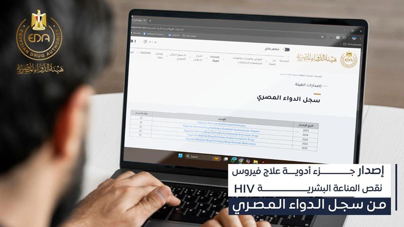 هيئة الدواء المصرية تُصدر الجزء الخاص بأدوية علاج فيروس نقص المناعة البشرية (HIV) من سجل الدواء المصري ٢٠٢٦