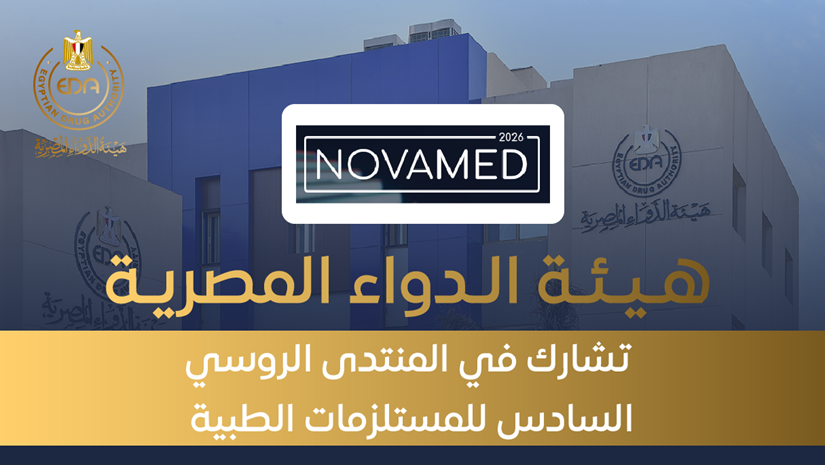 هيئة الدواء المصرية تشارك في المنتدى الروسي السادس للمستلزمات الطبية NOVAMED ٢٠٢٦
