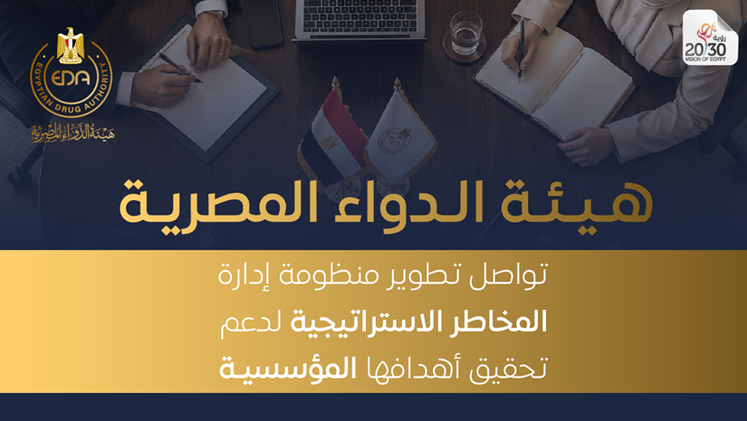 هيئة الدواء المصرية تواصل تطوير منظومة إدارة المخاطر الاستراتيجية لدعم تحقيق أهدافها المؤسسية
