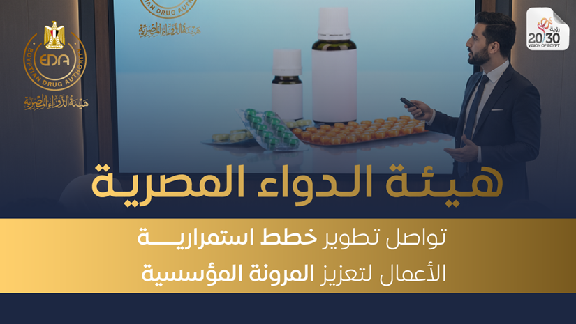 هيئة الدواء المصرية تواصل تطوير خطط استمرارية الأعمال لتعزيز المرونة المؤسسية